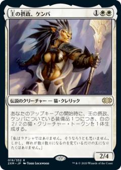 マジックザギャザリング 2XM JP 019 王の摂政、ケンバ (日本語版 レア) ダブルマスターズ Double Masters