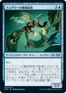 マジックザギャザリング 2XM JP 050 フェアリーの機械論者 (日本語版 コモン) ダブルマスターズ Double Masters