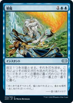 マジックザギャザリング 2XM JP 054 邪魔 (日本語版 アンコモン) ダブルマスターズ Double Masters