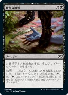 【FOIL】マジックザギャザリング 2XM JP 096 無情な略奪 (日本語版 コモン) ダブルマスターズ Double Masters