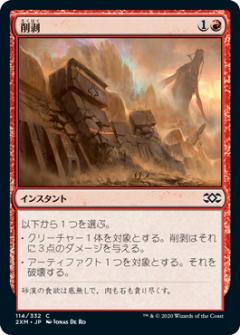 【FOIL】マジックザギャザリング 2XM JP 114 削剥 (日本語版 コモン) ダブルマスターズ Double Masters