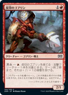 マジックザギャザリング 2XM JP 144 皮印のゴブリン (日本語版 コモン) ダブルマスターズ Double Masters