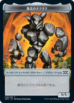 マジックザギャザリング 2XM JP T028 復活のタクタク トークン (日本語版 トークン) ダブルマスターズ Double Masters