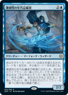 【FOIL】マジックザギャザリング ZNR JP 054 珊瑚兜の年代記編者 (日本語版 レア) ゼンディカーの夜明け