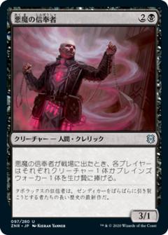 マジックザギャザリング ZNR JP 097 悪魔の信奉者 (日本語版 アンコモン) ゼンディカーの夜明け