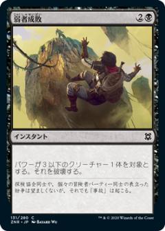 Rakuten - マジックザギャザリング ZNR JP 131 弱者成敗 (日本語版 コモン) ゼンディカーの夜明け