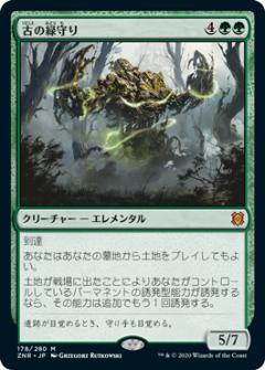 Rakuten - マジックザギャザリング ZNR JP 178 古の緑守り (日本語版 神話レア) ゼンディカーの夜明け