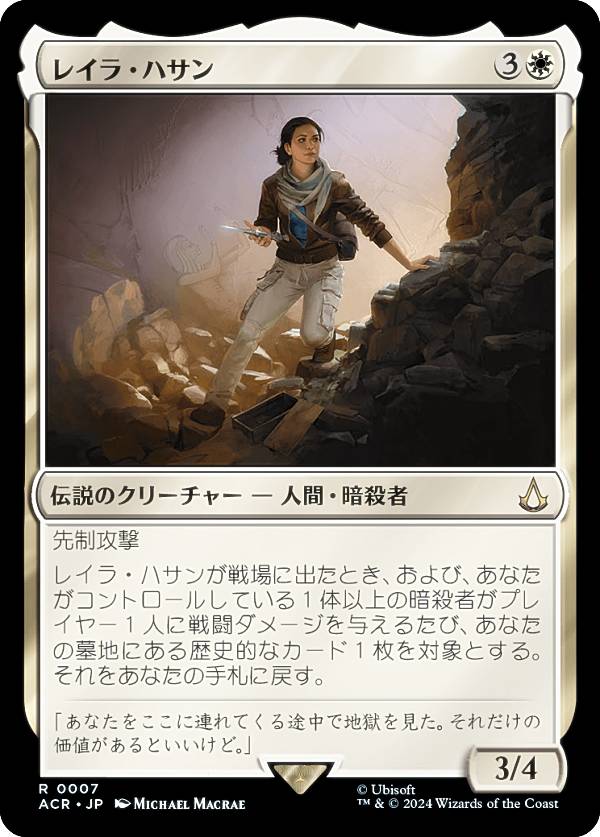マジックザギャザリング ACR JP 0007 レイラ・ハサン (日本語版 レア) アサシンクリード (MTG)