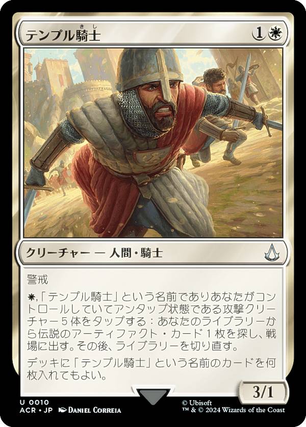 マジックザギャザリング ACR JP 0010 テンプル騎士 (日本語版 アンコモン) アサシンクリード (MTG)