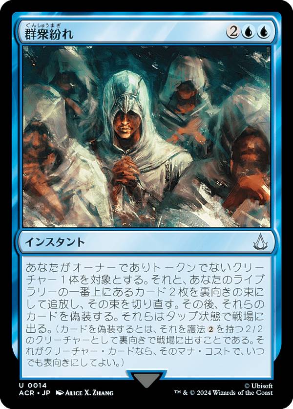 マジックザギャザリング ACR JP 0014 群衆紛れ (日本語版 アンコモン) アサシンクリード (MTG)