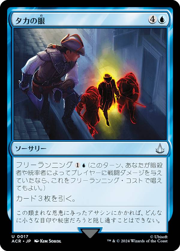 マジックザギャザリング ACR JP 0017 タカの眼 (日本語版 アンコモン) アサシンクリード (MTG)