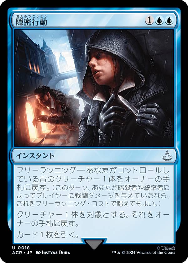 マジックザギャザリング ACR JP 0018 隠密行動 (日本語版 アンコモン) アサシンクリード (MTG)
