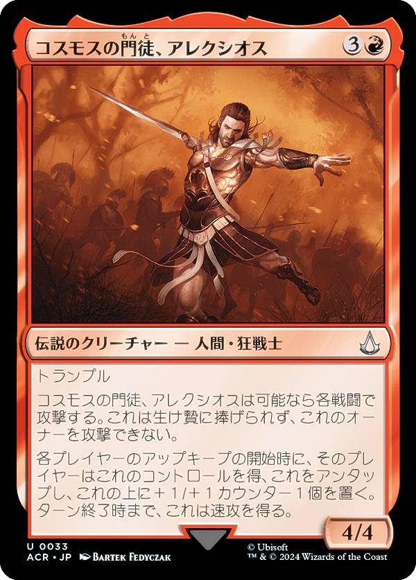 マジックザギャザリング ACR JP 0033 コスモスの門徒、アレクシオス (日本語版 アンコモン) アサシンクリード (MTG)