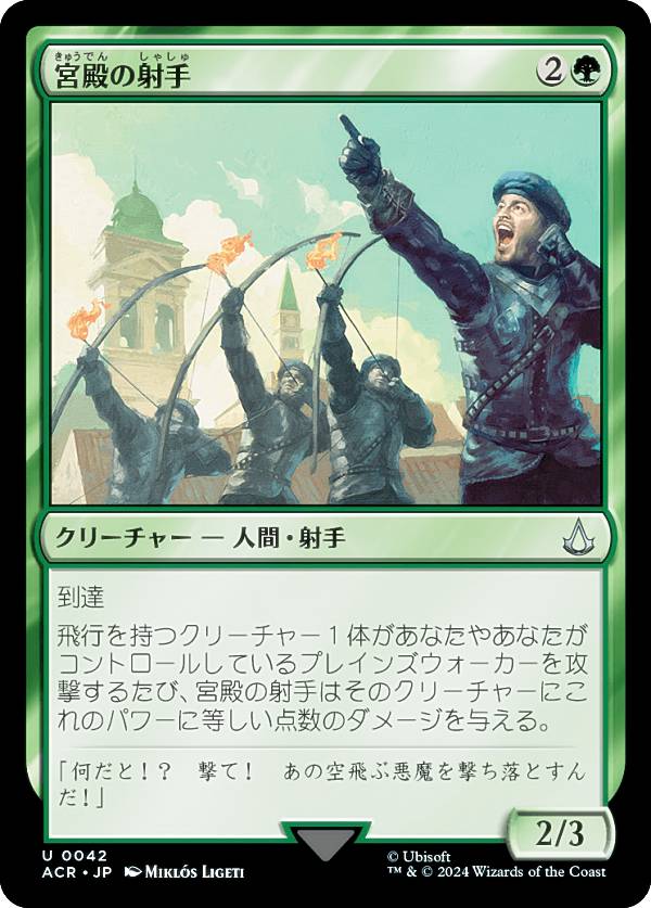 マジックザギャザリング ACR JP 0042 宮殿の射手 (日本語版 アンコモン) アサシンクリード (MTG)