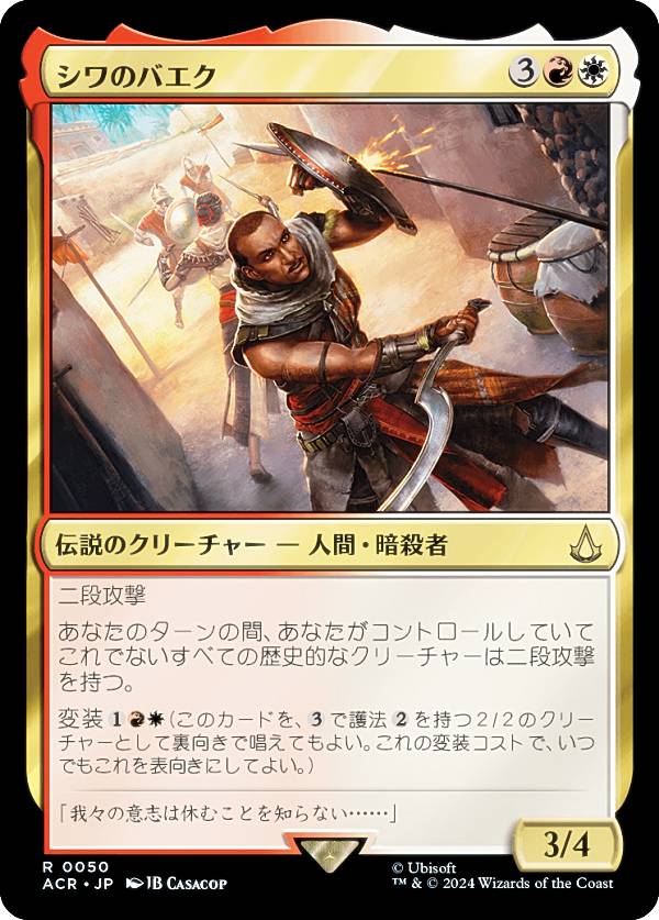 マジックザギャザリング ACR JP 0050 シワのバエク (日本語版 レア) アサシンクリード (MTG)