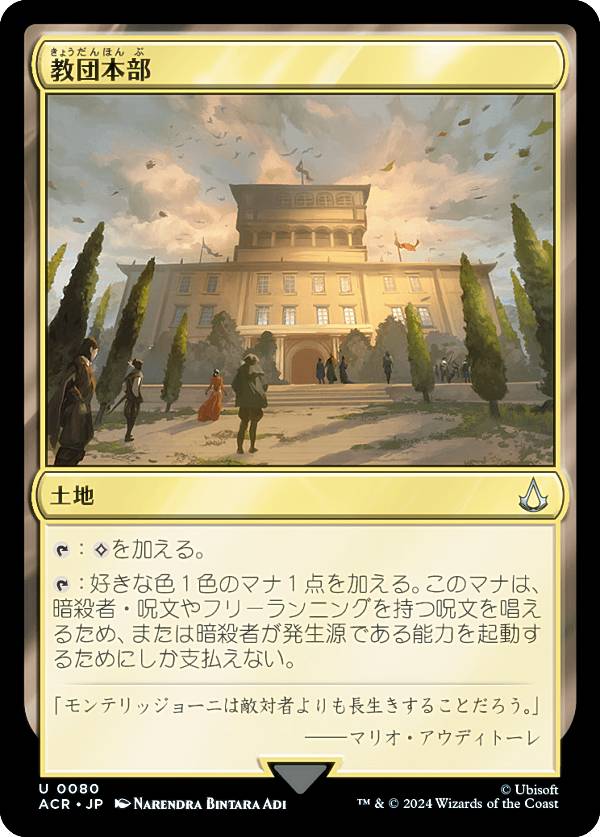 マジックザギャザリング ACR JP 0080 教団本部 (日本語版 アンコモン) アサシンクリード (MTG)