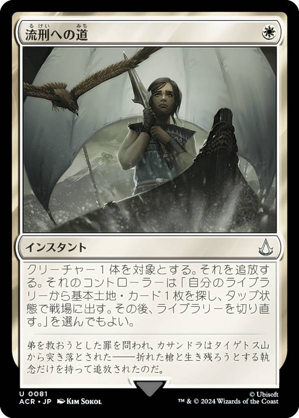 マジックザギャザリング ACR JP 0081 流刑への道 (日本語版 アンコモン) アサシンクリード (MTG)
