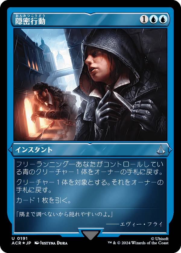 【エッチング・FOIL】マジックザギャザリング ACR JP 0191 隠密行動 (日本語版 アンコモン) アサシンクリード (MTG)
