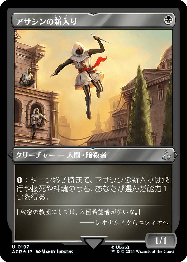 【エッチング・FOIL】マジックザギャザリング ACR JP 0197 アサシンの新入り (日本語版 アンコモン) アサシンクリード (MTG)