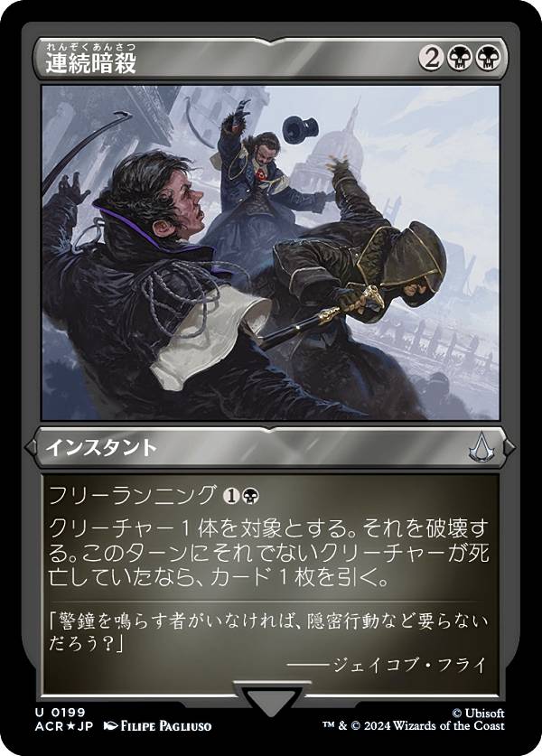 【エッチング・FOIL】マジックザギャザリング ACR JP 0199 連続暗殺 (日本語版 アンコモン) アサシンクリード (MTG)