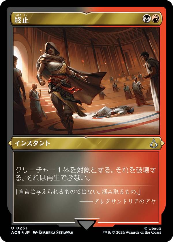 【エッチング・FOIL】マジックザギャザリング ACR JP 0251 終止 (日本語版 アンコモン) アサシンクリード (MTG)