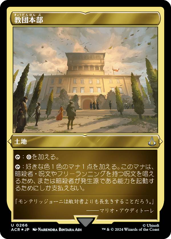 【エッチング・FOIL】マジックザギャザリング ACR JP 0266 教団本部 (日本語版 アンコモン) アサシンクリード (MTG)