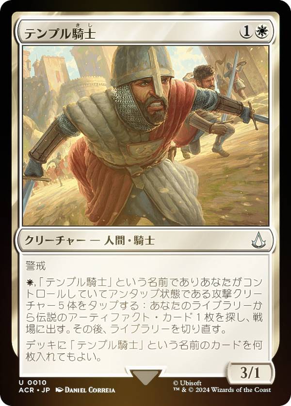 【FOIL】マジックザギャザリング ACR JP 0010 テンプル騎士 (日本語版 アンコモン) アサシンクリード (MTG)