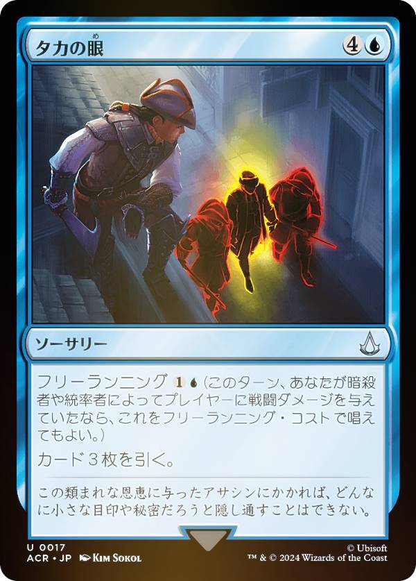 【FOIL】マジックザギャザリング ACR JP 0017 タカの眼 (日本語版 アンコモン) アサシンクリード (MTG)