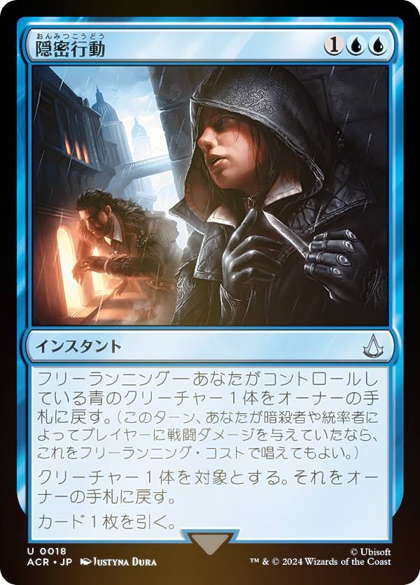 【FOIL】マジックザギャザリング ACR JP 0018 隠密行動 (日本語版 アンコモン) アサシンクリード (MTG)