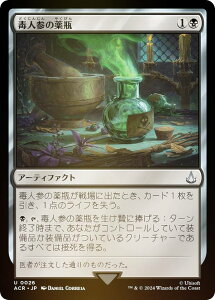 【FOIL】マジックザギャザリング ACR JP 0026 毒人参の薬瓶 (日本語版 アンコモン) アサシンクリード (MTG)