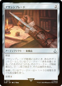 【FOIL】マジックザギャザリング ACR JP 0073 アサシンブレード (日本語版 アンコモン) アサシンクリード (MTG)