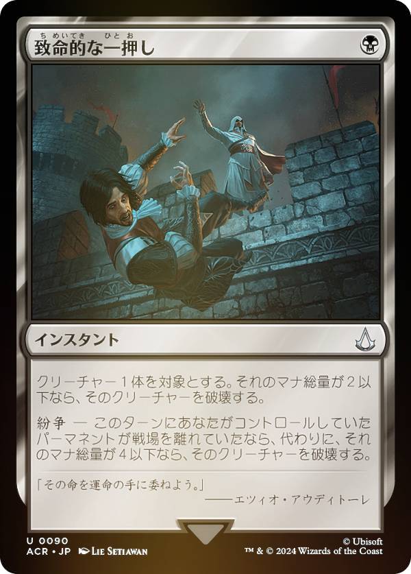 【FOIL】マジックザギャザリング ACR JP 0090 致命的な一押し (日本語版 アンコモン) アサシンクリード (MTG)
