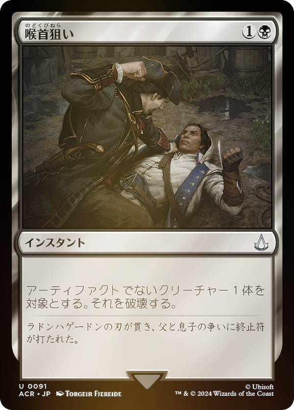 【FOIL】マジックザギャザリング ACR JP 0091 喉首狙い (日本語版 アンコモン) アサシンクリード (MTG)