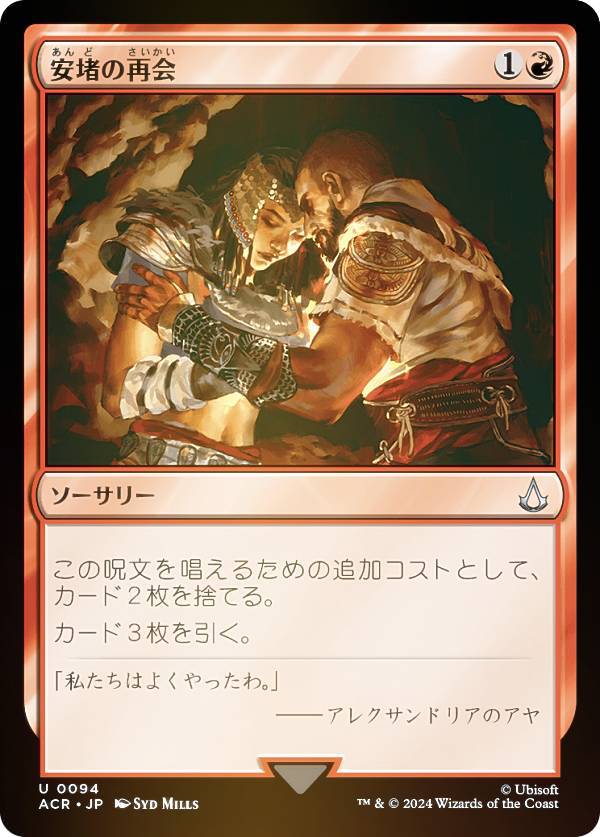 【FOIL】マジックザギャザリング ACR JP 0094 安堵の再会 (日本語版 アンコモン) アサシンクリード (MTG)