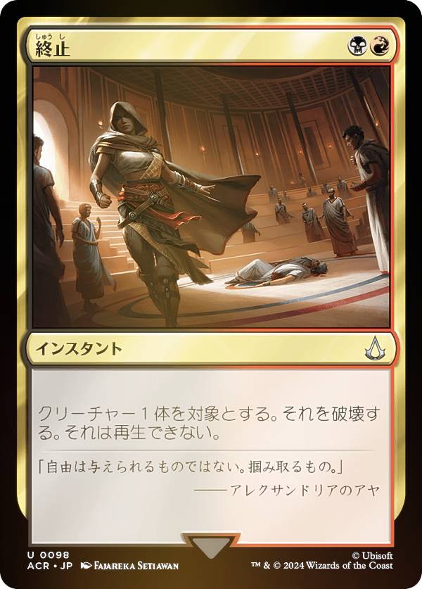 【FOIL】マジックザギャザリング ACR JP 0098 終止 (日本語版 アンコモン) アサシンクリード (MTG)