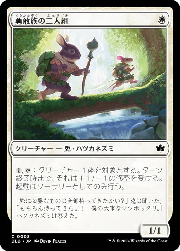 マジックザギャザリング BLB JP 0003 勇敢族の二人組 (日本語版 コモン) ブルームバロウ (MTG)