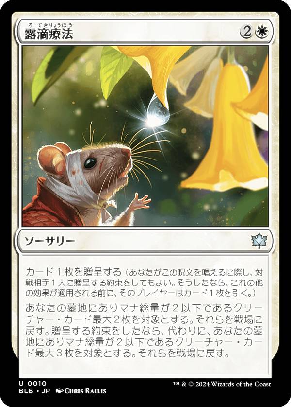 マジックザギャザリング BLB JP 0010 露滴療法 (日本語版 アンコモン) ブルームバロウ (MTG)