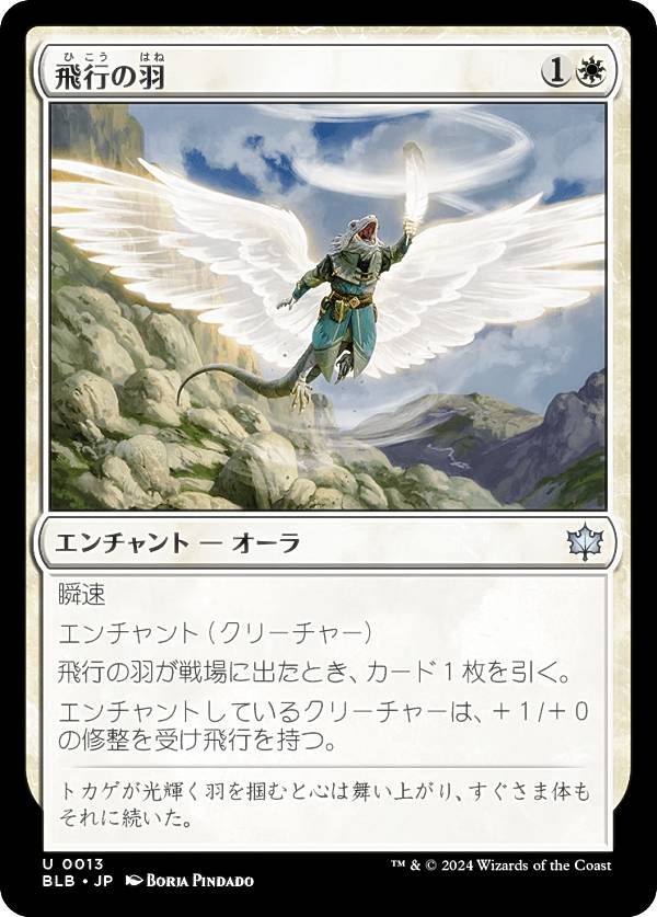 マジックザギャザリング BLB JP 0013 飛行の羽 (日本語版 アンコモン) ブルームバロウ (MTG)