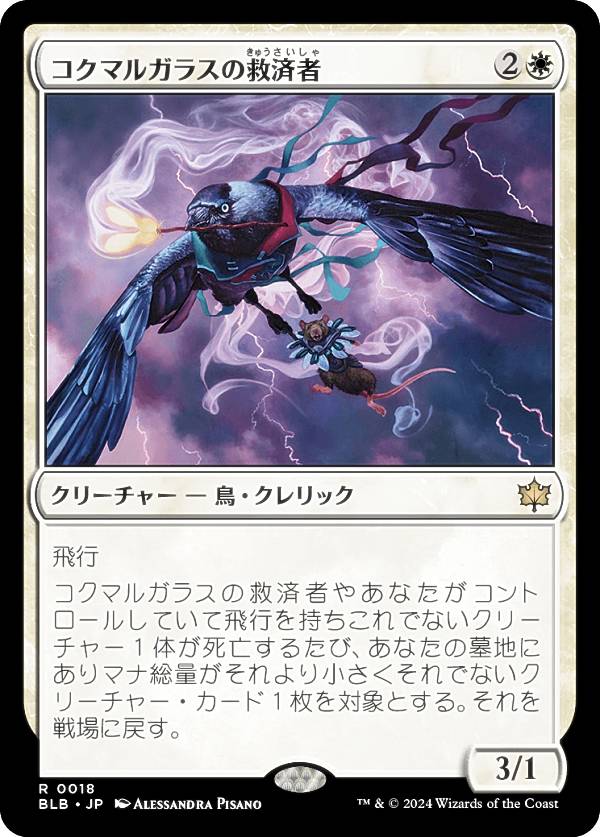 マジックザギャザリング BLB JP 0018 コクマルガラスの救済者 (日本語版 レア) ブルームバロウ (MTG)