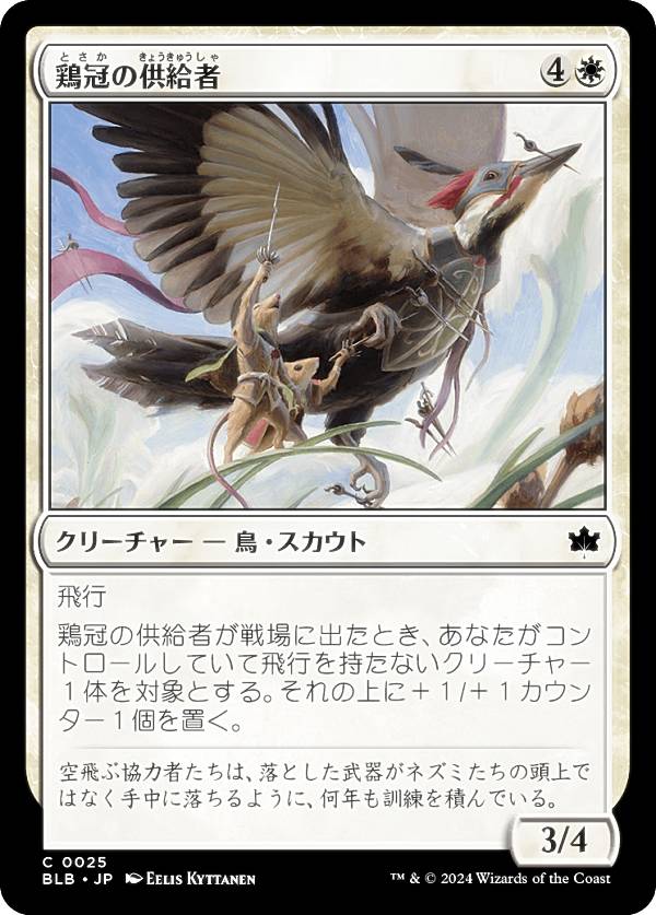 マジックザギャザリング BLB JP 0025 鶏冠の供給者 (日本語版 コモン) ブルームバロウ (MTG)