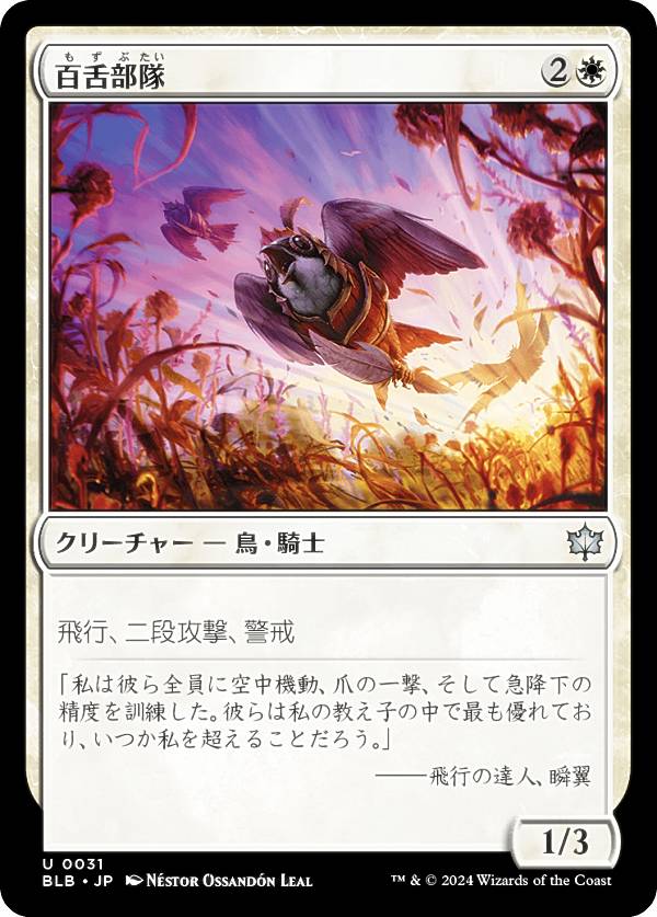 マジックザギャザリング BLB JP 0031 百舌部隊 (日本語版 アンコモン) ブルームバロウ (MTG)