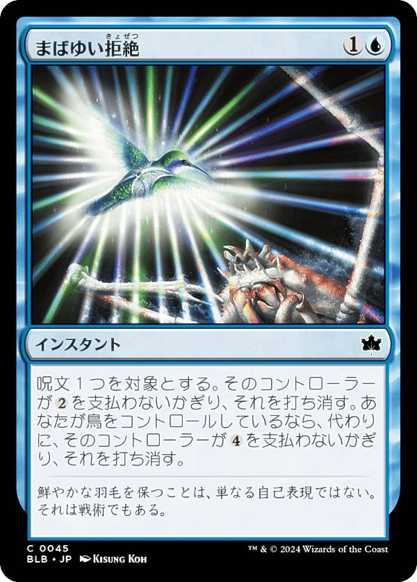 マジックザギャザリング BLB JP 0045 まばゆい拒絶 (日本語版 コモン) ブルームバロウ (MTG)