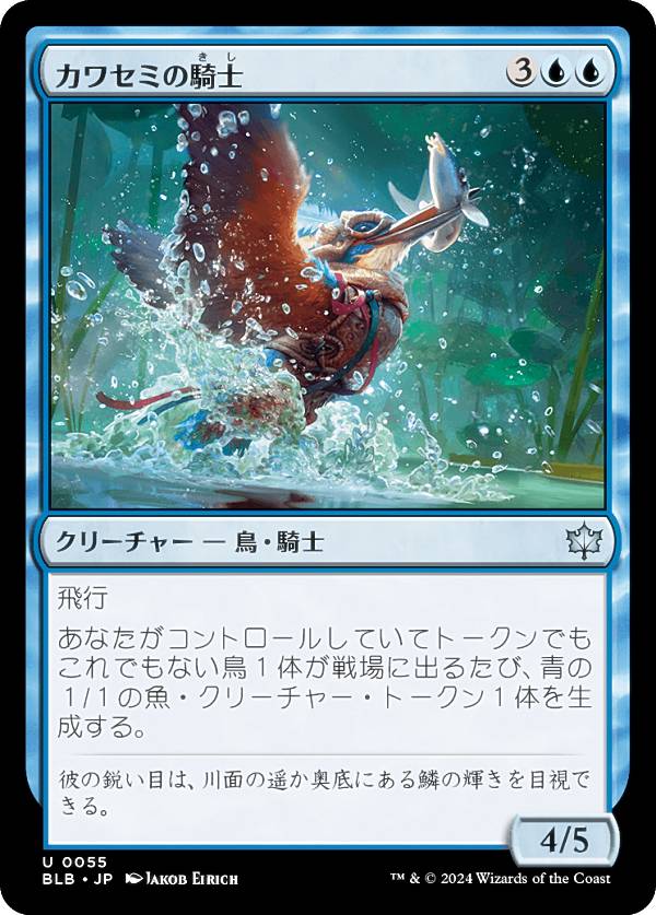 マジックザギャザリング BLB JP 0055 カワセミの騎士 (日本語版 アンコモン) ブルームバロウ (MTG)