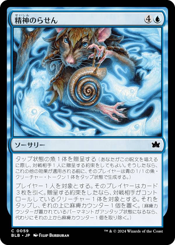 マジックザギャザリング BLB JP 0059 精神のらせん (日本語版 コモン) ブルームバロウ (MTG)