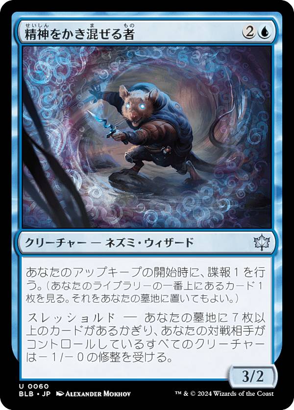 マジックザギャザリング BLB JP 0060 精神をかき混ぜる者 (日本語版 アンコモン) ブルームバロウ (MTG)