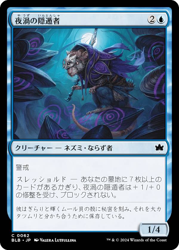 マジックザギャザリング BLB JP 0062 夜渦の隠遁者 (日本語版 コモン) ブルームバロウ (MTG)