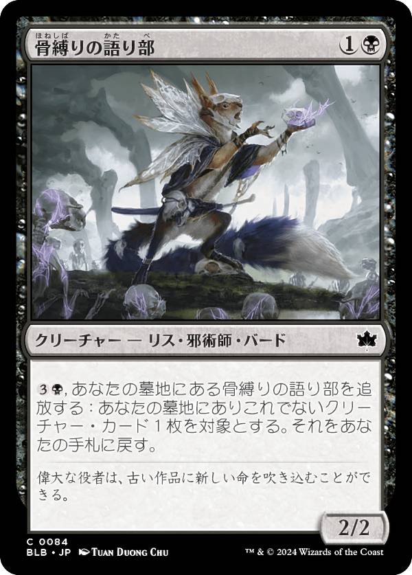 マジックザギャザリング BLB JP 0084 骨縛りの語り部 (日本語版 コモン) ブルームバロウ (MTG)
