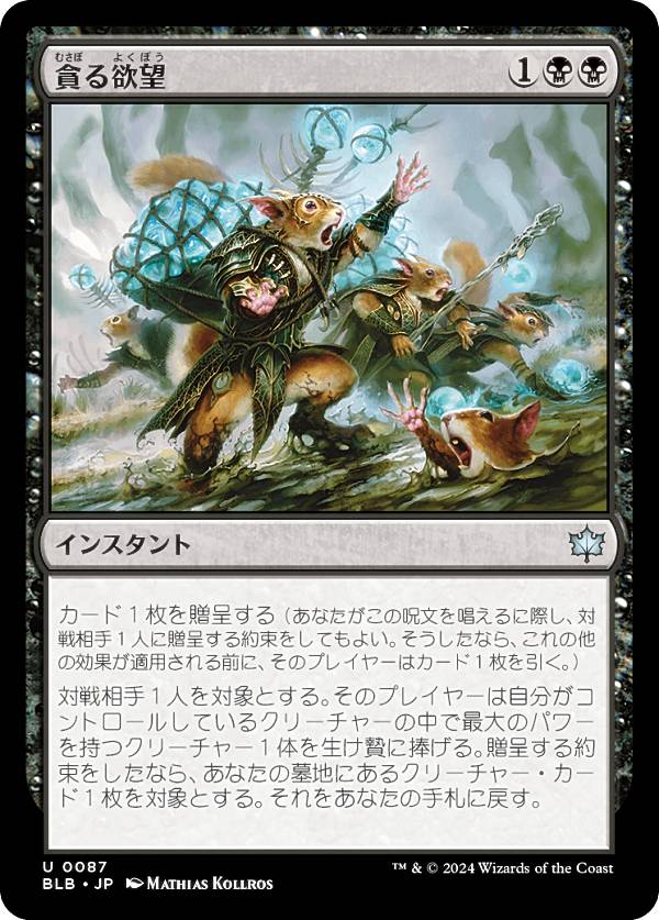 マジックザギャザリング BLB JP 0087 貪る欲望 (日本語版 アンコモン) ブルームバロウ (MTG)