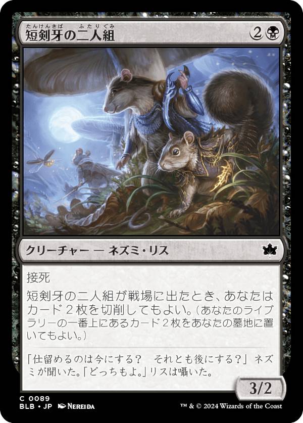 マジックザギャザリング BLB JP 0089 短剣牙の二人組 (日本語版 コモン) ブルームバロウ (MTG)