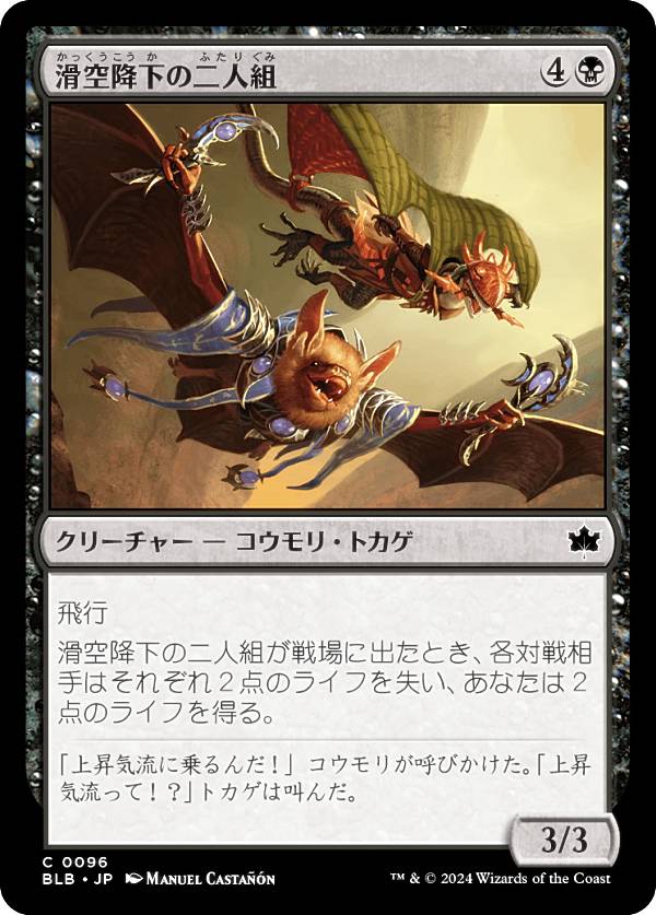 マジックザギャザリング BLB JP 0096 滑空降下の二人組 (日本語版 コモン) ブルームバロウ (MTG)